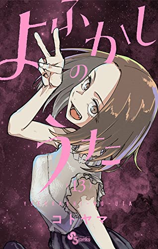よふかしのうた 13 - コトヤマ