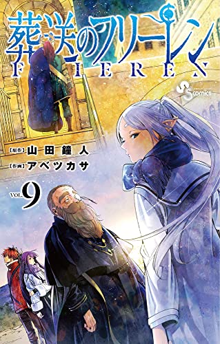 葬送のフリーレン 9 - 山田鐘人・アベツカサ