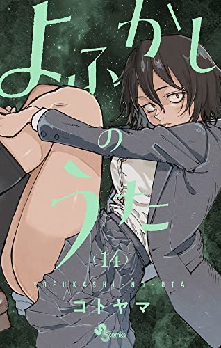 よふかしのうた 14 - コトヤマ