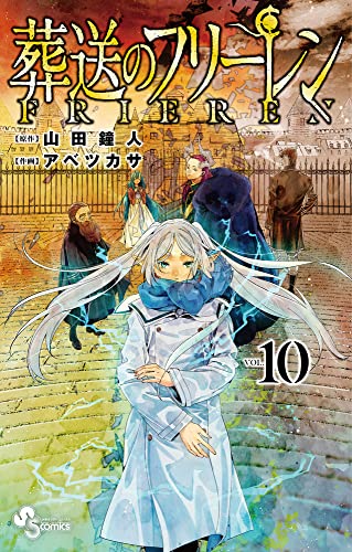葬送のフリーレン 10 - 山田鐘人・アベツカサ