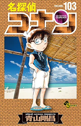 名探偵コナン 103 - 青山剛昌