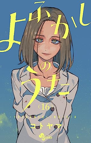 よふかしのうた 16 - コトヤマ