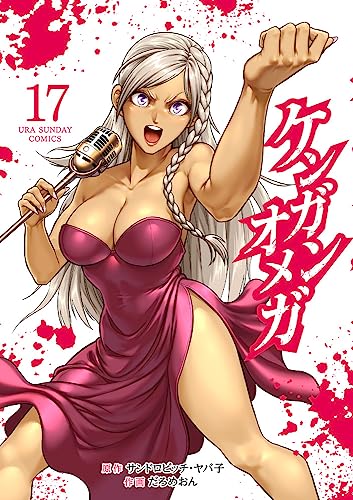 ケンガンオメガ 17 - サンドロビッチ・ヤバ子×だろめおん