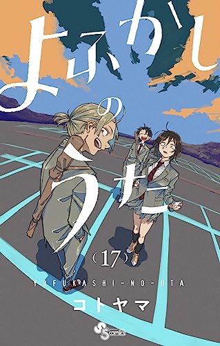 よふかしのうた 17 - コトヤマ
