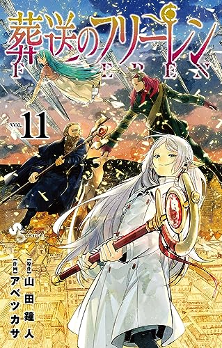 葬送のフリーレン 11 - 山田鐘人・アベツカサ