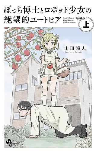 「ぼっち博士とロボット少女の絶望的ユートピア」（上）（下）
