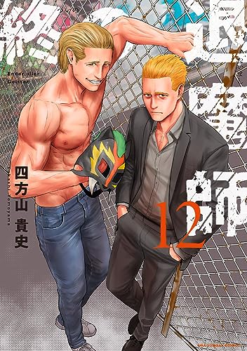 終の退魔師 : エンダーガイスター 12