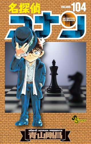 名探偵コナン 104 - 青山剛昌