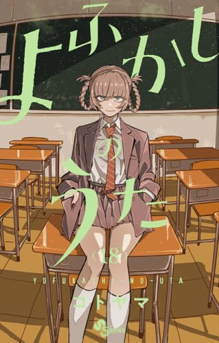 よふかしのうた 18 - コトヤマ