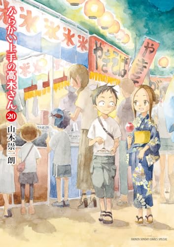 からかい上手の高木さん 20 - 山本崇一朗