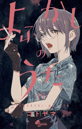 よふかしのうた 19 - コトヤマ