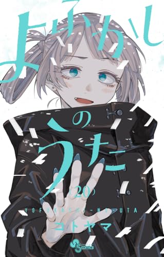 よふかしのうた 20 - コトヤマ