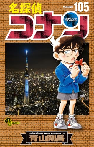 名探偵コナン 105 - 青山剛昌