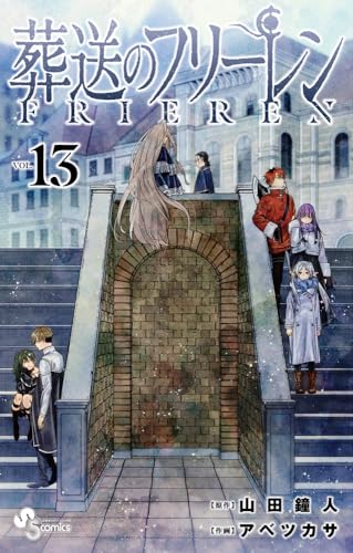 葬送のフリーレン 13 - 山田鐘人・アベツカサ