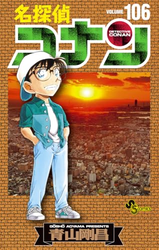 名探偵コナン 106 - 青山剛昌
