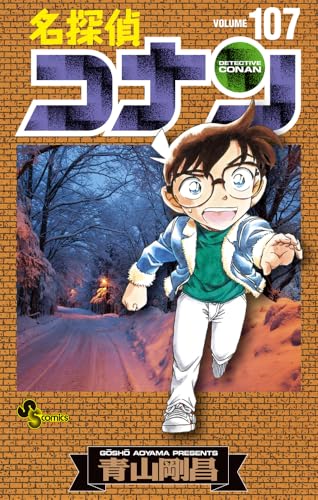 名探偵コナン 107 - 青山剛昌
