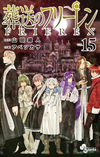 葬送のフリーレン 15 - 山田鐘人・アベツカサ