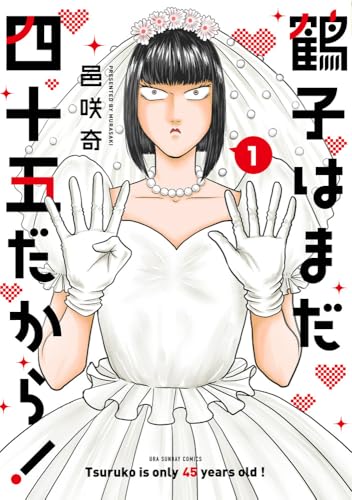 鶴子はまだ四十五だから！ 1巻
