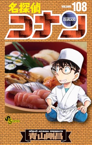 名探偵コナン 108 - 青山剛昌
