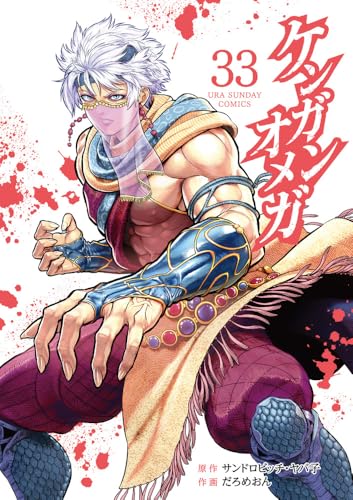 ケンガンオメガ 33（最新刊） - サンドロビッチ・ヤバ子×だろめおん