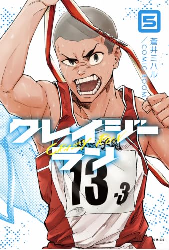 クレイジーラン 5巻