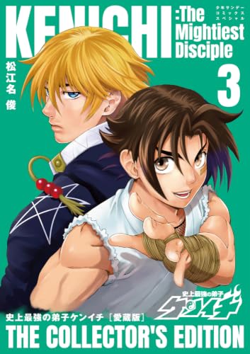 史上最強の弟子ケンイチ 愛蔵版 3巻
