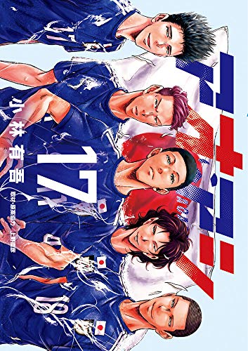 アオアシ 17 - 小林有吾