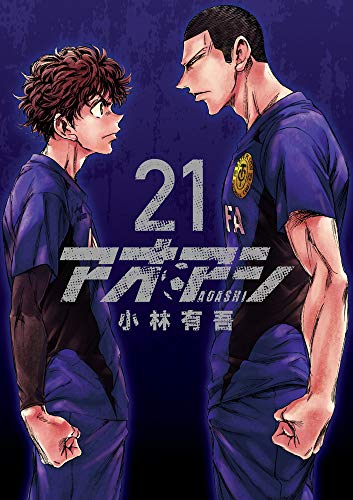 アオアシ 21 - 小林有吾