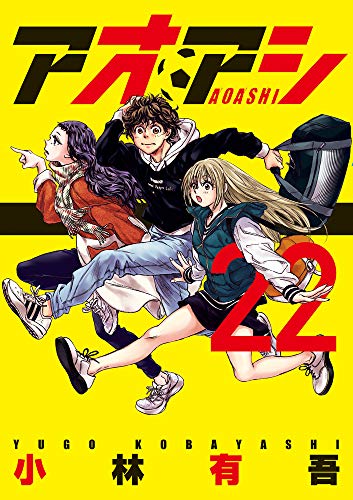 アオアシ 22 - 小林有吾