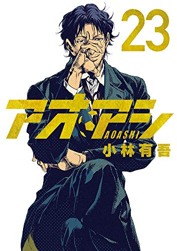 アオアシ 23 - 小林有吾