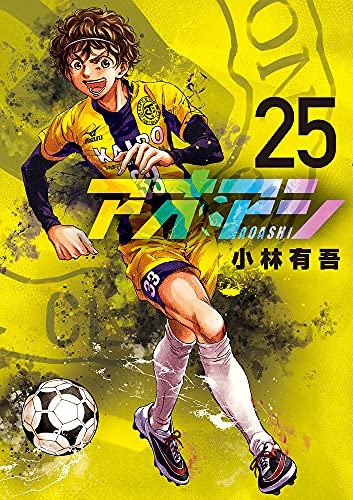 アオアシ 25 - 小林有吾