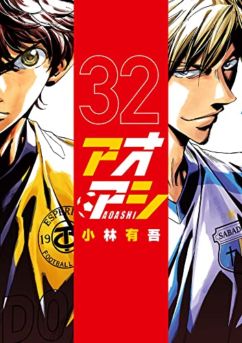 アオアシ 32 - 小林有吾