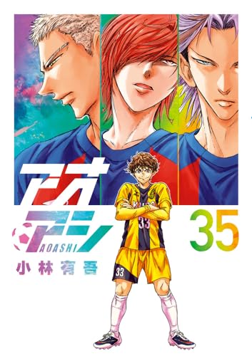 アオアシ 35 - 小林有吾