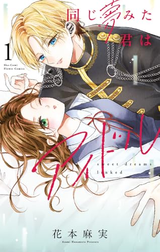 同じ夢みた君はアイドル 1巻