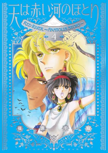 愛蔵版 天は赤い河のほとり 4巻