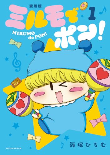 ミルモでポン！愛蔵版 1巻