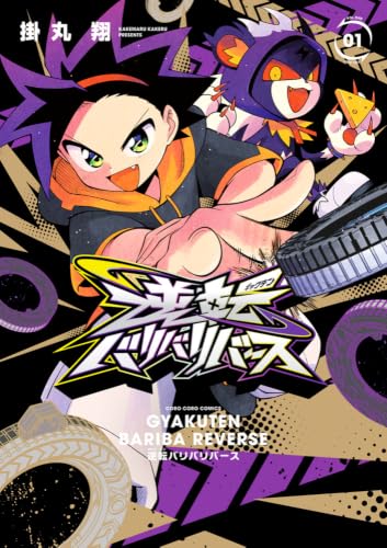 逆転バリバリバース バリバコインつき特装版 1巻