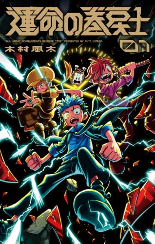 運命の巻戻士 キャラクターブック付きスペシャル版 1巻
