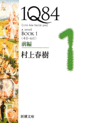 1Q84 BOOK1〈4月-6月〉前編 - 村上春樹