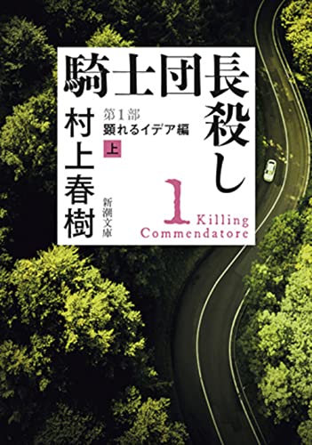 騎士団長殺し 第1部 顕れるイデア編〔上〕 - 村上春樹