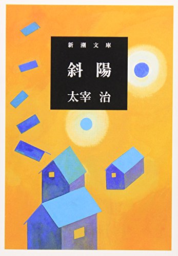 斜陽 - 太宰治