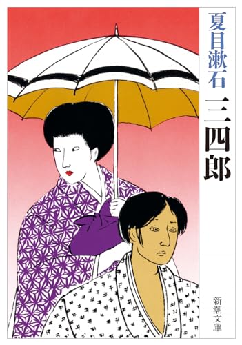 三四郎 - 夏目漱石