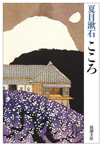 こころ - 夏目漱石