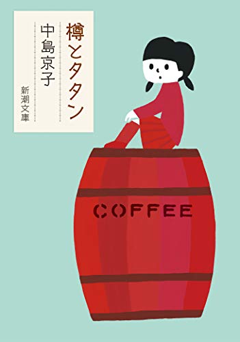 樽とタタン - 中島京子