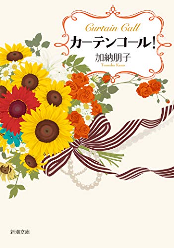 カーテンコール! - 加納朋子