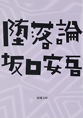 坂口安吾『堕落論』(新潮文庫(新潮社)) 書影