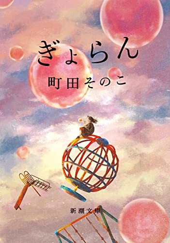 ぎょらん - 町田そのこ