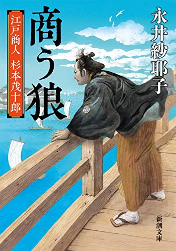 商う狼 江戸商人 杉本茂十郎 - 永井紗耶子