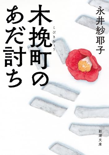 木挽町のあだ討ち - 永井紗耶子