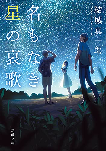 名もなき星の哀歌 - 結城真一郎